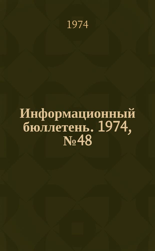 Информационный бюллетень. 1974, №48(328) : (Об аварии на шахте "Анненская")