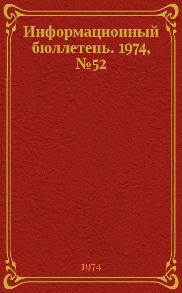 Информационный бюллетень. 1974, №52(332) : (О нарушении правил по технике безопасности)