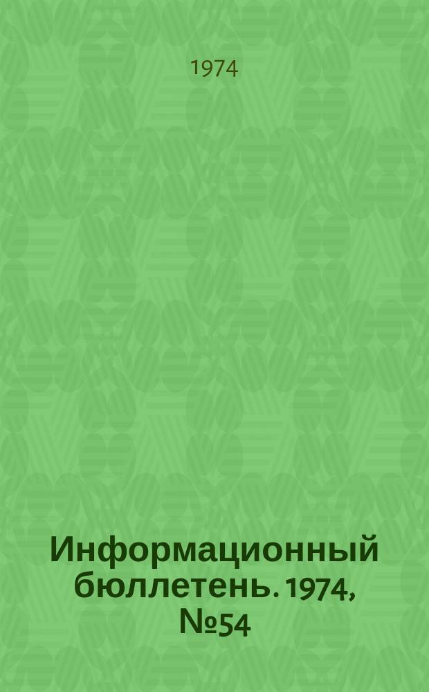 Информационный бюллетень. 1974, №54(334) : (Перечень взрывобезопасного электрооборудования и машин, допущенных Госгортехнадзором СССР к применению на угольных и сланцевых шахтах)