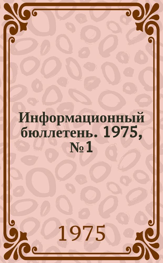 Информационный бюллетень. 1975, №1(336) : (Опыт работы Тырныаузского горно-металлургического комбината по рациональному использованию недр)