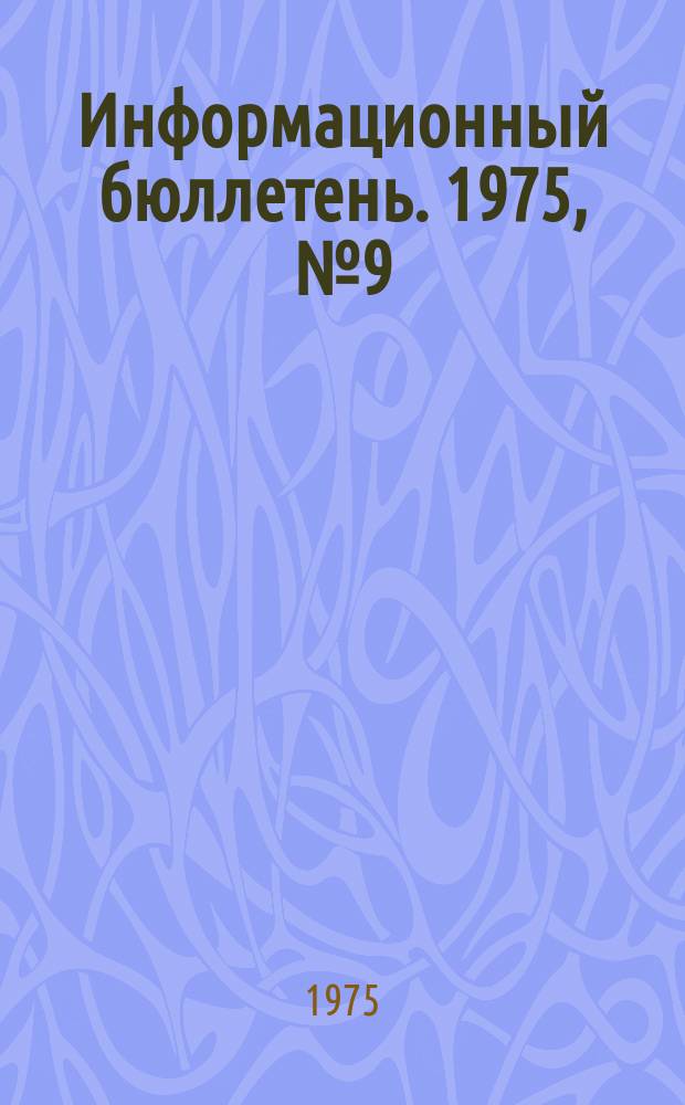 Информационный бюллетень. 1975, №9(344) : (Вопросы предупреждения аварийности и травматизма в массовой печати (обзор)
