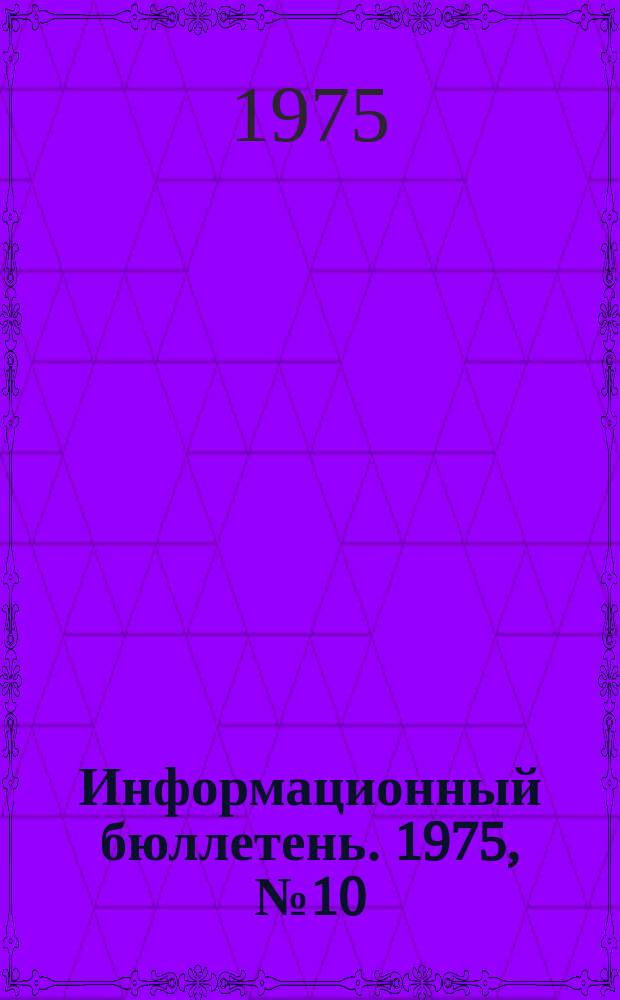 Информационный бюллетень. 1975, №10(345) : (О взрыве газа на Ташкентской газонаполнительной станции сжиженного газа)