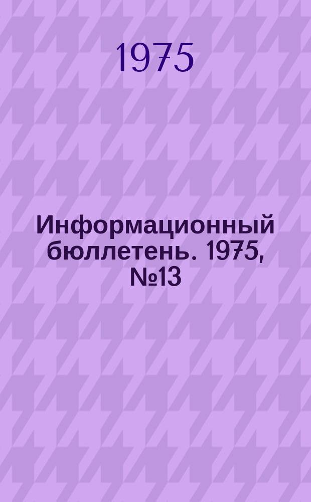 Информационный бюллетень. 1975, №13(348) : (О групповом несчастном случае на Кишиневском участке Криковской шахты Минстройматериалов Молдавской ССР)
