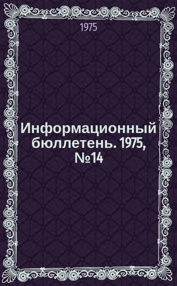 Информационный бюллетень. 1975, №14(349) : (Об аварии на шахте №6 шахтоуправления им. Космонавтов)