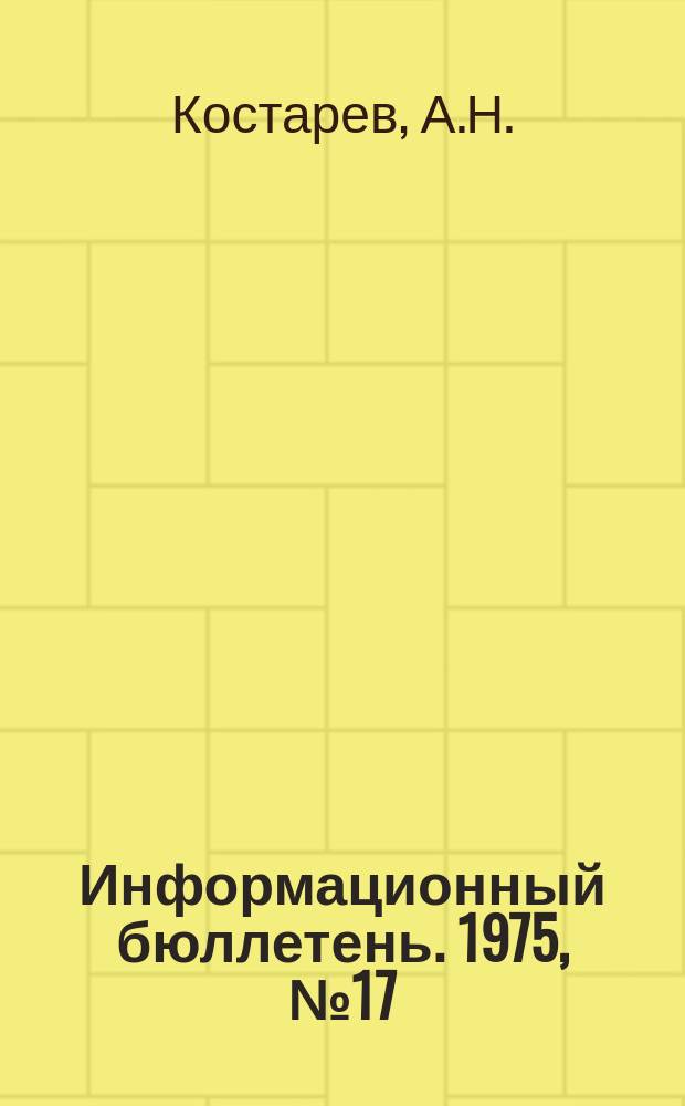 Информационный бюллетень. 1975, №17(352) : (О работе VIII Всемирного горного конгресса