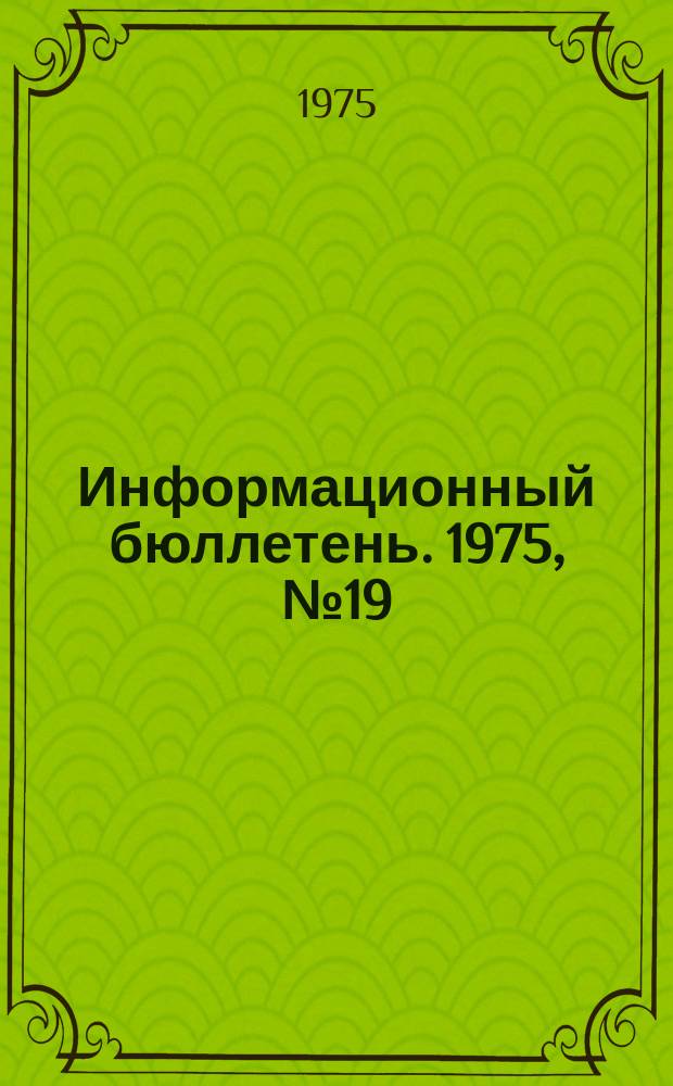 Информационный бюллетень. 1975, №19(354) : (Об аварии на шахте "Зиминка" комбината "Прокопьевскуголь")