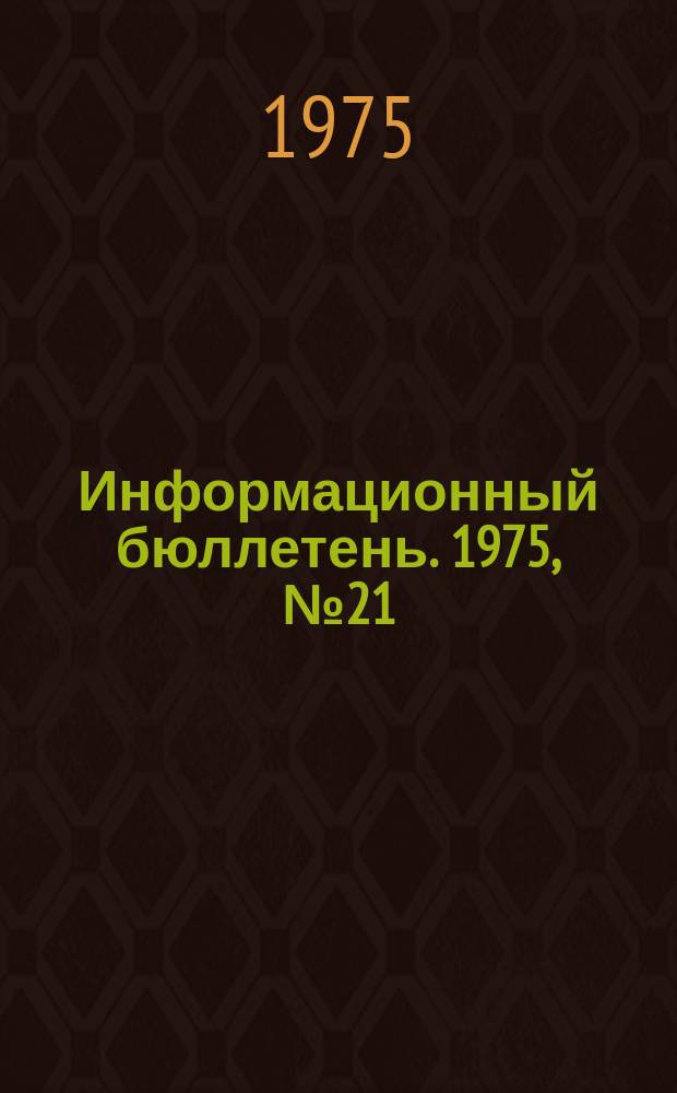 Информационный бюллетень. 1975, №21(356) : (Журнальные постановления о допуске к постоянному применению и промышленным испытаниям взрывчатых веществ и средств взрывания)
