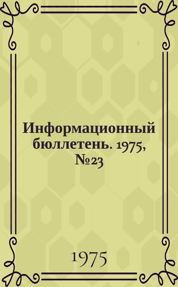 Информационный бюллетень. 1975, №23(358) : (Об аварии на шахте "Вертикальная")