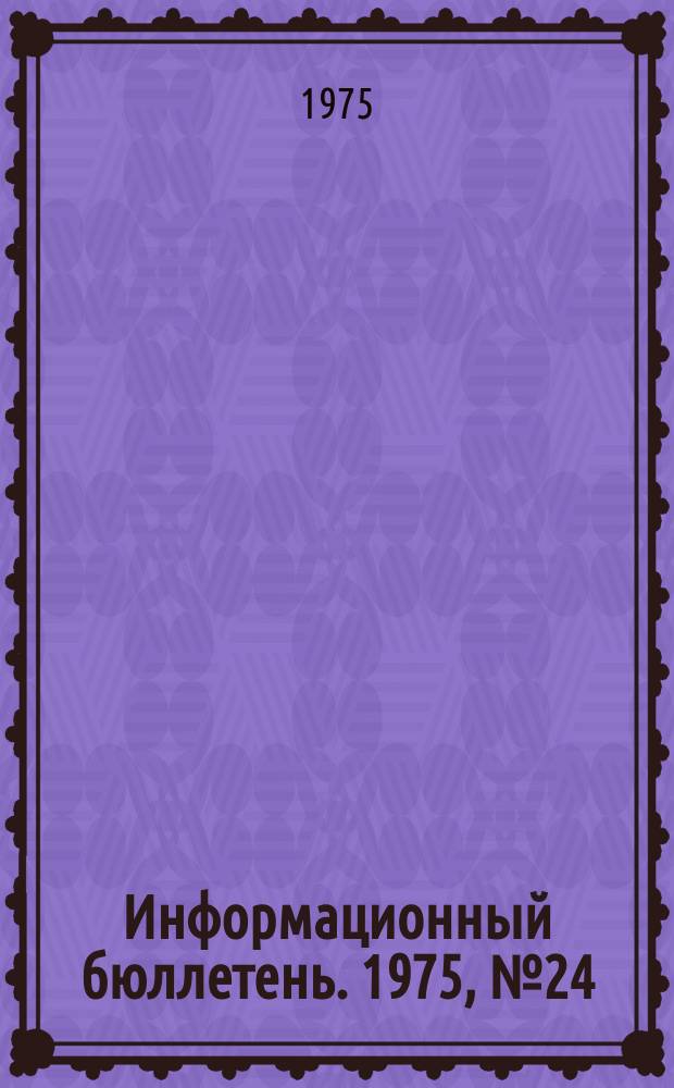 Информационный бюллетень. 1975, №24(359) : (1. О групповом несчастном случае на подземной резервуарной установке. 2. О взрывах газовоздушной смеси в квартирах жилого дома)