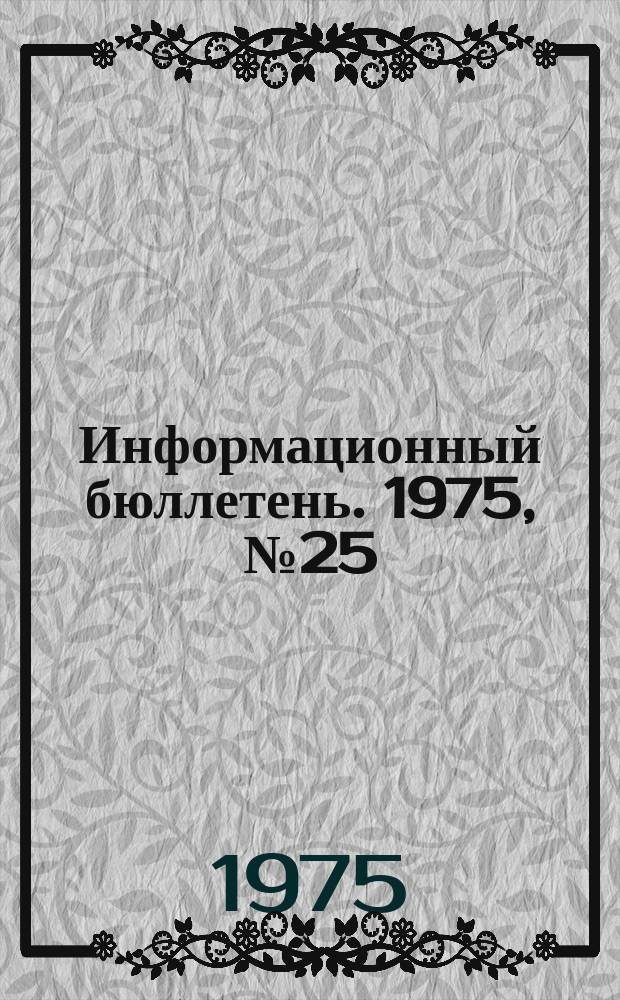 Информационный бюллетень. 1975, №25(360) : (О состоянии травматизма и профессиональных заболеваний в промышленности ФРГ (по материалам журнала "Охрана труда" №12 1974 г. ФРГ))