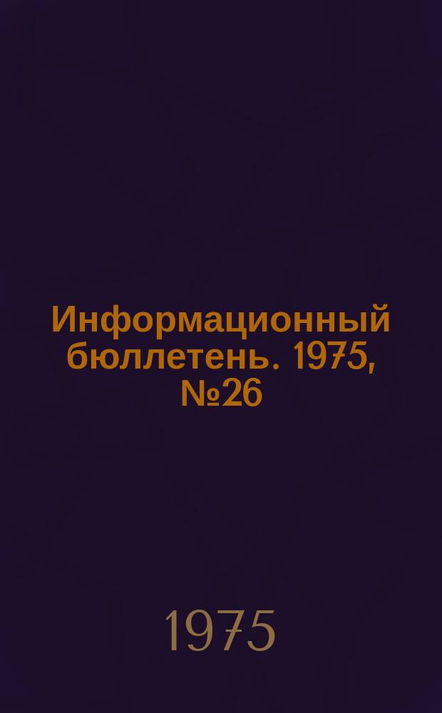 Информационный бюллетень. 1975, №26(361) : (Создание системы техники безопасности и улучшение условий труда на шахте "Восточная"
