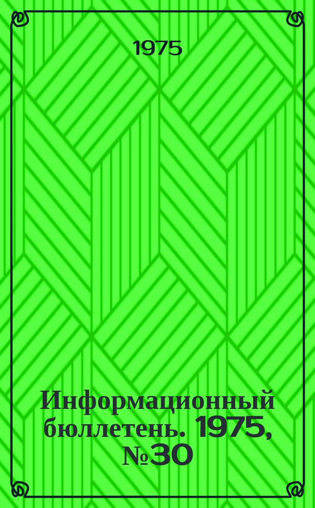 Информационный бюллетень. 1975, №30(365) : (О мерах по предупреждению несчастных случаев на химических предприятиях)
