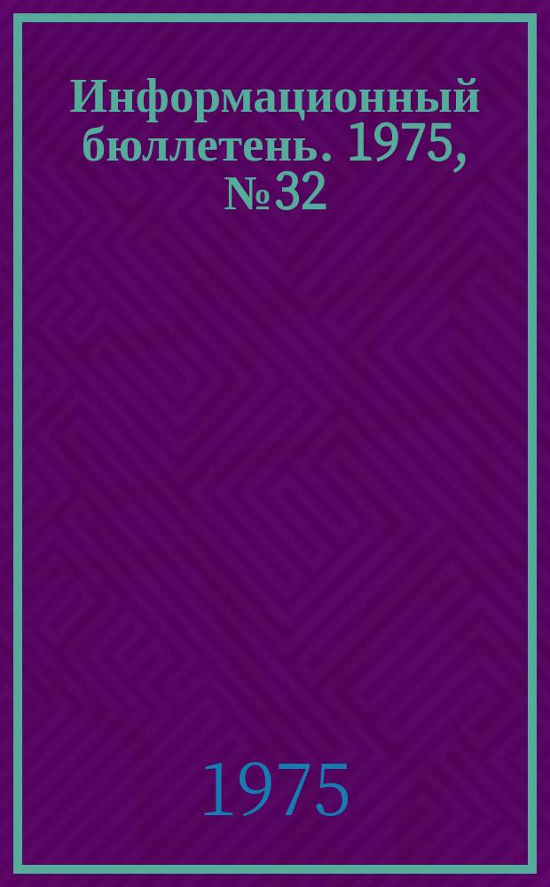 Информационный бюллетень. 1975, №32(367) : (О групповом несчастном случае на гипсовой шахте)
