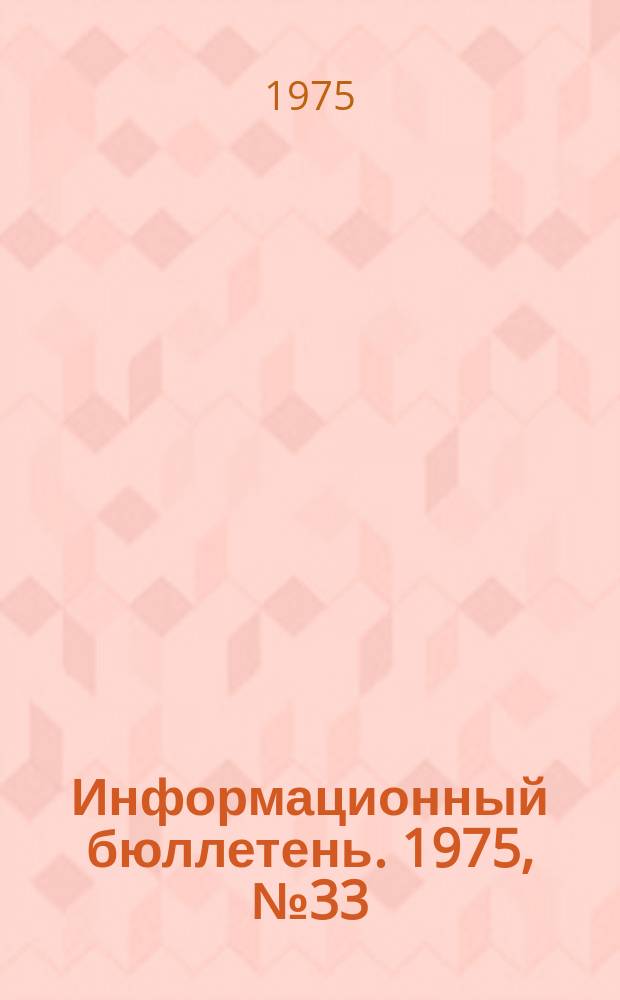 Информационный бюллетень. 1975, №33(368) : (Из опыта работы органов Госгортехнадзора СССР по контролю за правильностью эксплуатации гидроминеральных ресурсов и охраны их от порчи и преждевременного истощения)
