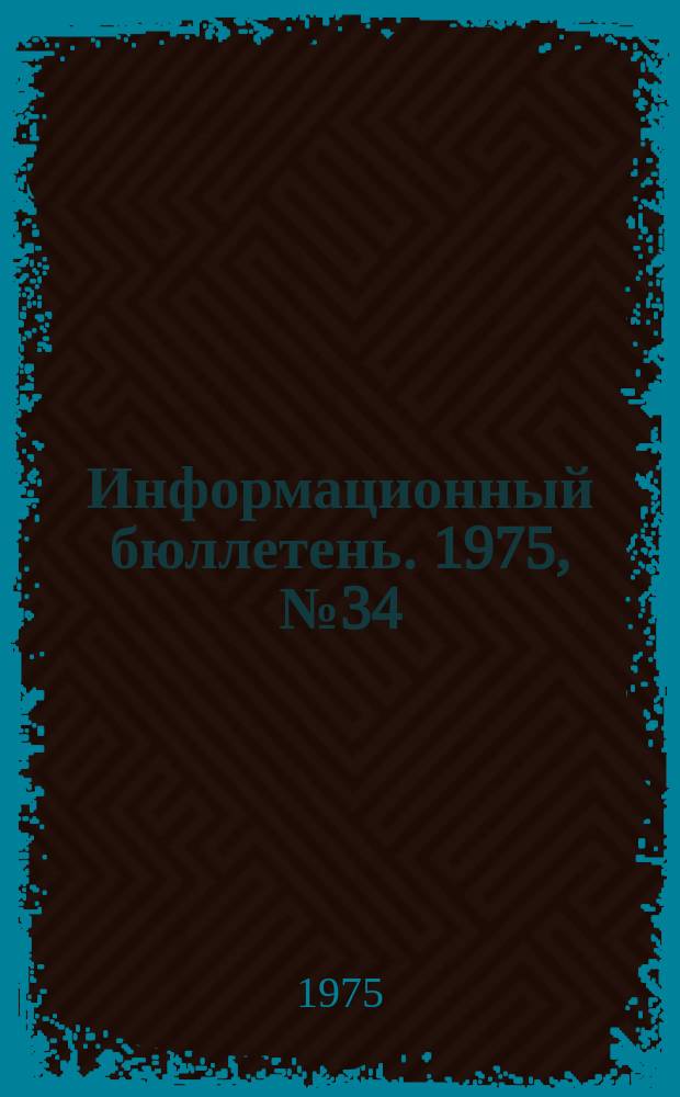 Информационный бюллетень. 1975, №34(369) : (О случаях травматизма при эксплуатации грузоподъемных кранов. О предупреждении несчастных случаев на предприятиях металлургической промышленности)