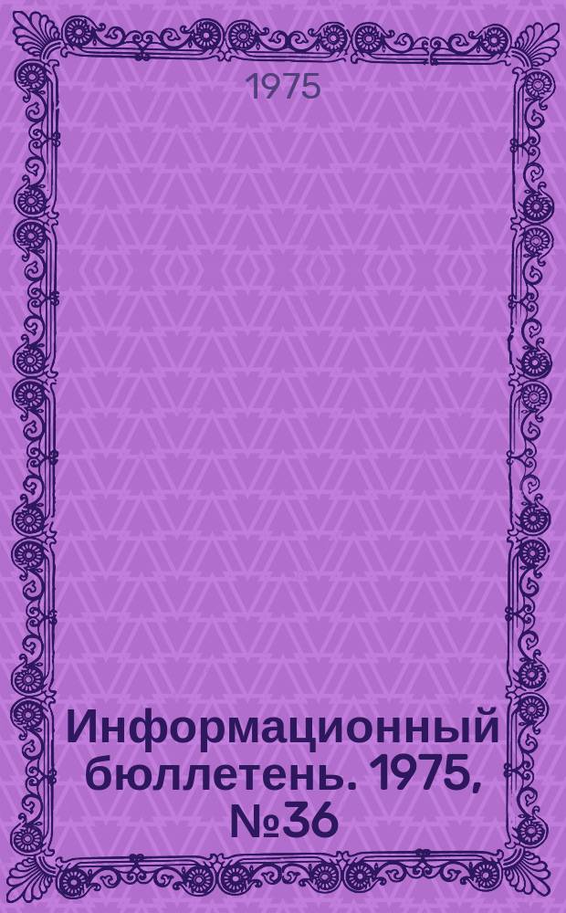 Информационный бюллетень. 1975, №36(371) : (Некоторые проблемы обучения по технике безопасности в психологическом аспекте. Состояние травматизма в ГДР в 1971 г. и введение учета травматизма с помощью электронной обработки данных)