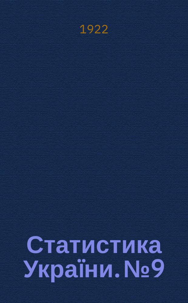 Статистика Украïни. №9 : Население Полтавской губернии по данным переписи 1920 года