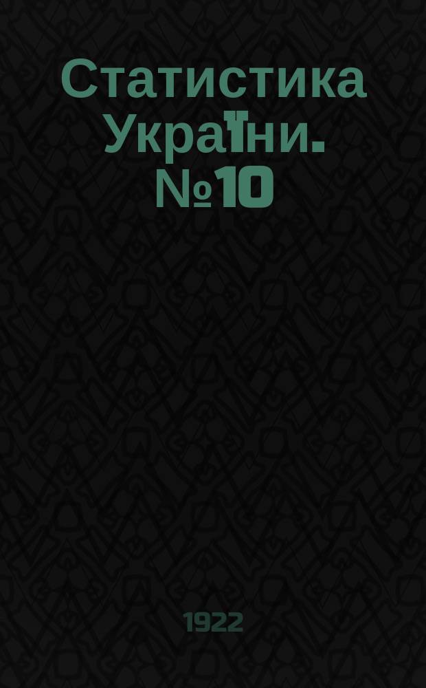 Статистика Украïни. №10 : Население Черниговской губернии по данным переписи 1920 года