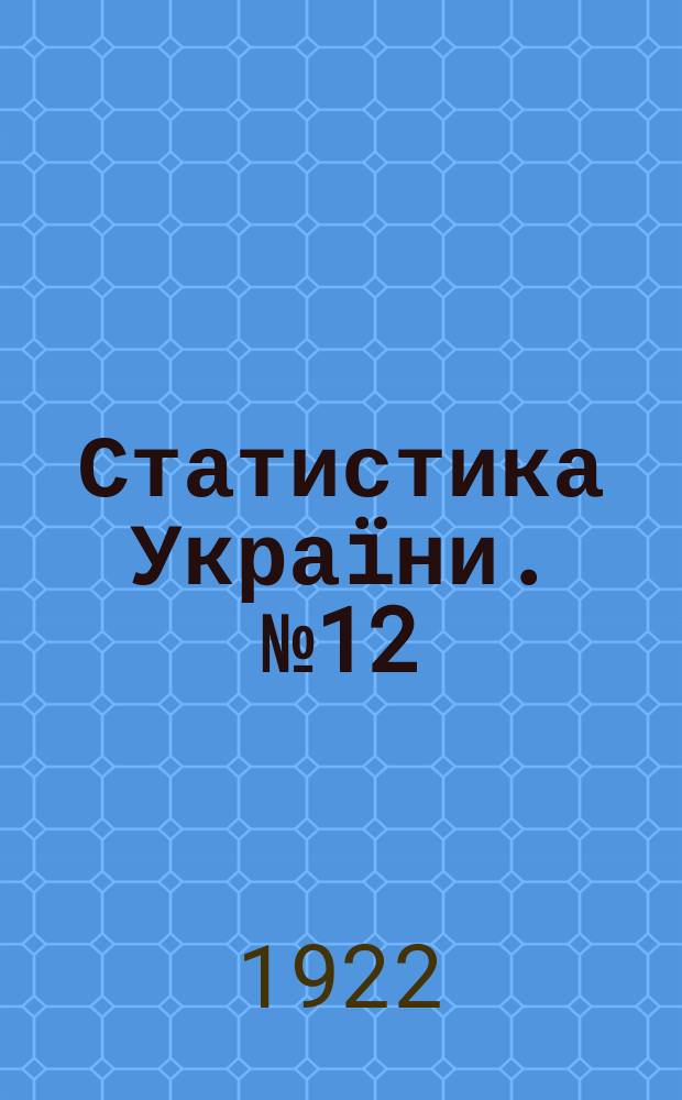 Статистика Украïни. №12 : Население Николаевской губернии по данным переписи 1920 года