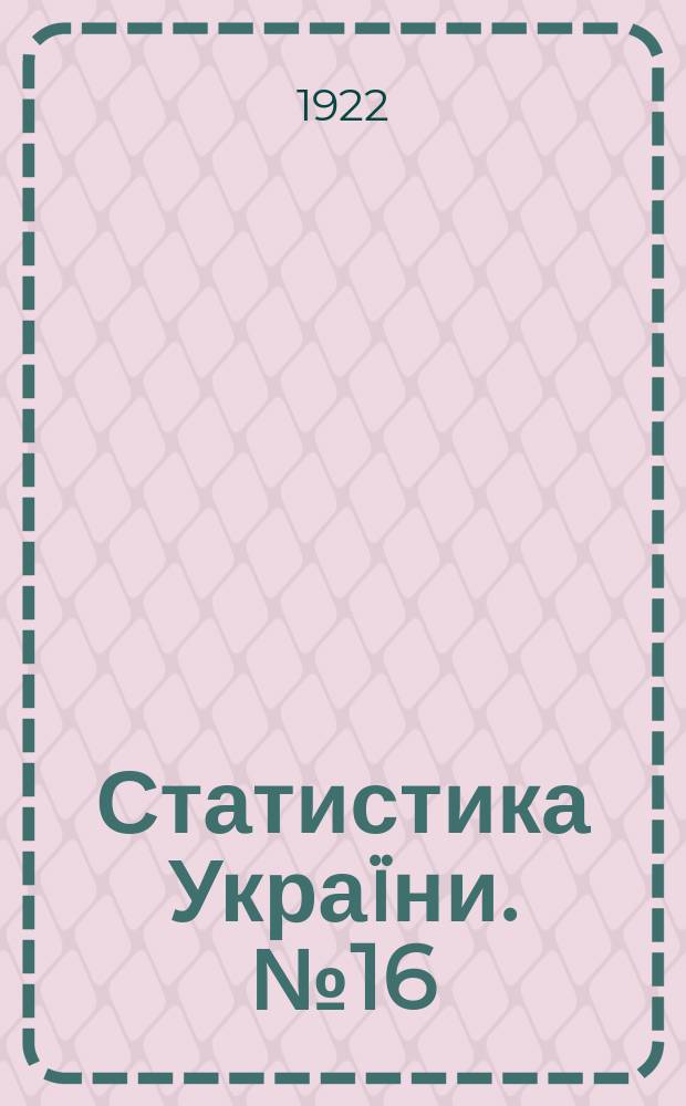 Статистика Украïни. №16 : Население Харьковской губернии по данным переписи 1920 года