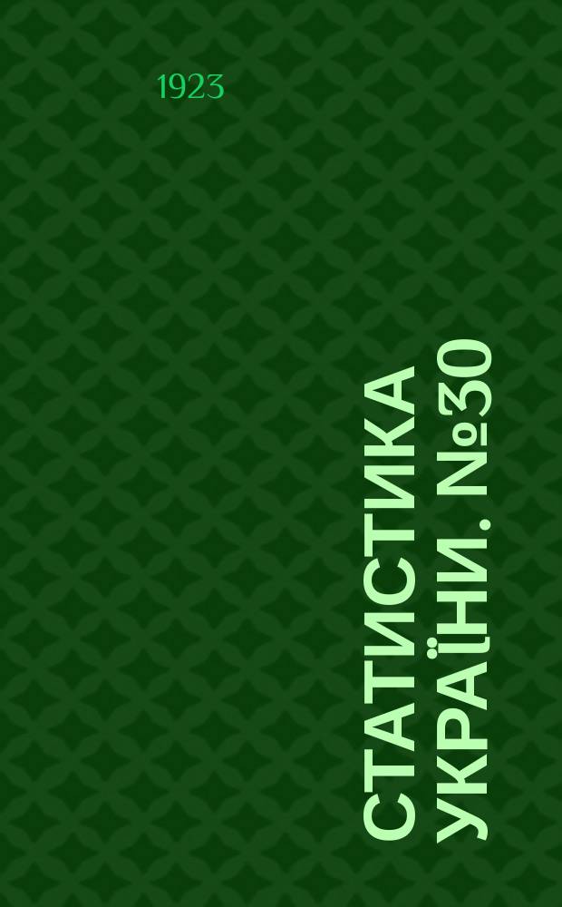 Статистика Украïни. №30 : Предварительные итоги Общесоюзной городской переписи 1923 года по Украине