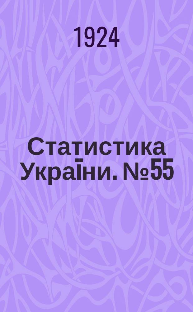Статистика Украïни. №55 : Население в городах Украины по данным Всесоюзной городской переписи 15 марта 1923 года