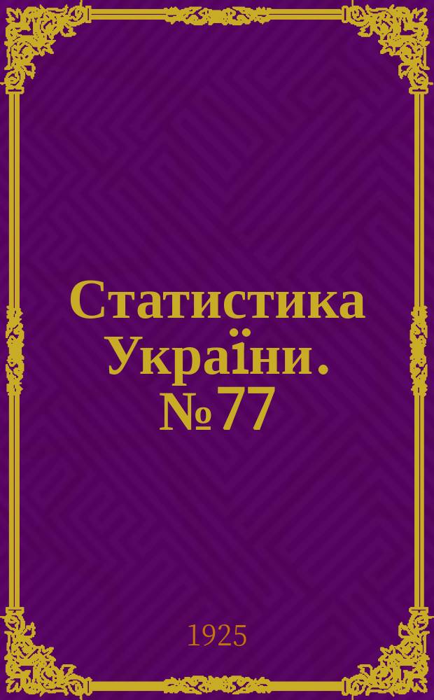 Статистика Украïни. №77 : Населення в мiстах Украiни за даним Всесоюзного мiського перепису 15 березня 1923 року