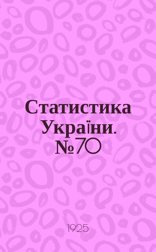 Статистика Украïни. №70 : Природнiй рух населения найважлившiх мiст Украïни в 1923 р.