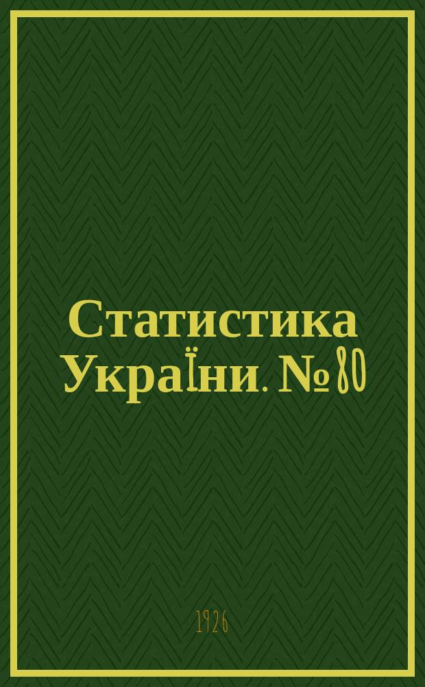 Статистика Украïни. №80 : Природнiй рух населения найважливiших мiст Украïни в 1924 р.
