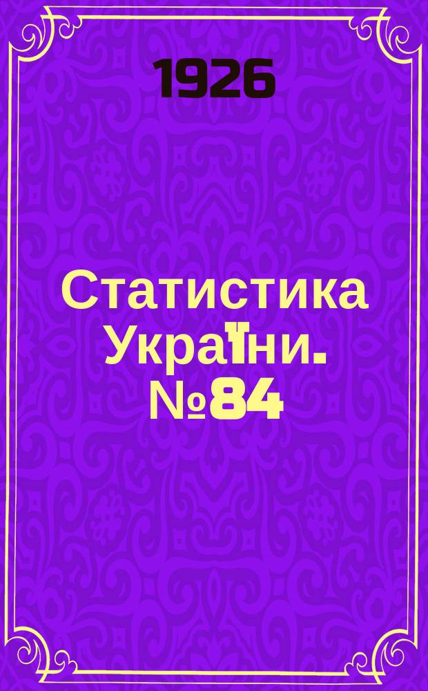 Статистика Украïни. №84 : Померши в мiстах Украïни в 1923 i 1925 рр. за причинами смерти