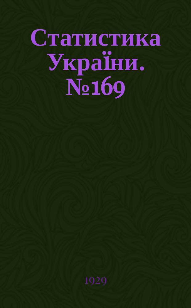 Статистика Украïни. №169 : Природний рух населення Украïни в 1927 роцi