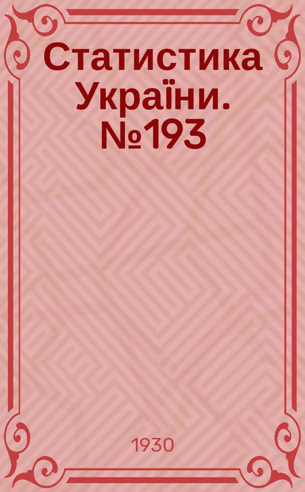 Статистика Украïни. №193 : Природний рух населення Украïни в 1928 роцi