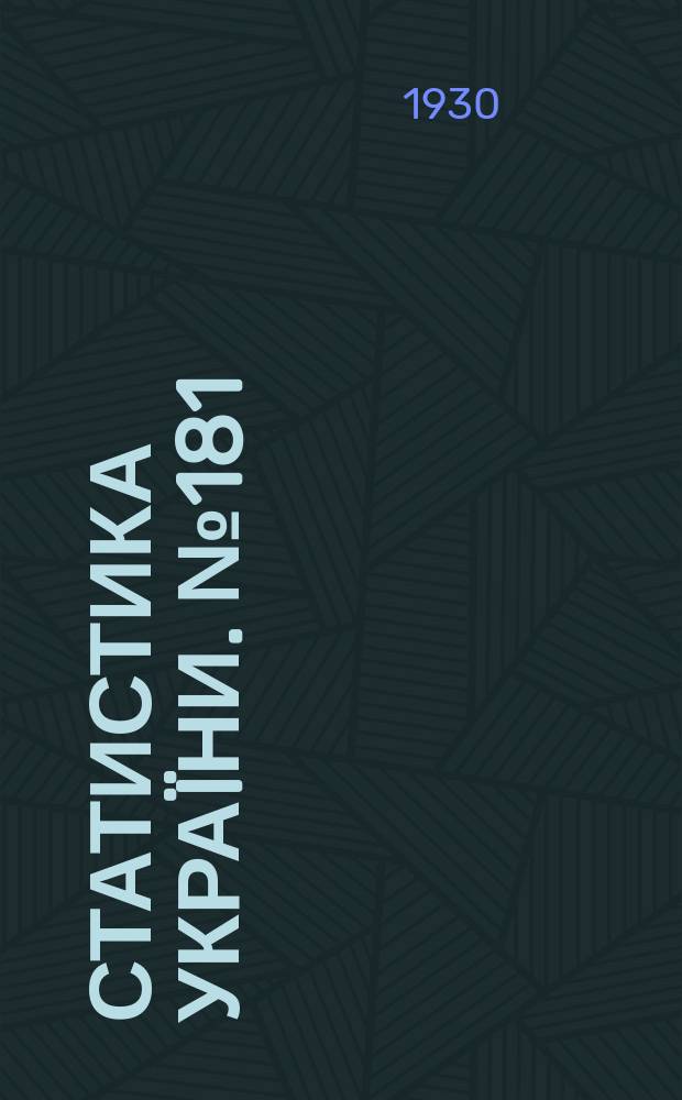 Статистика Украïни. №181 : Померлi в мiстах Украïни за причинами смерти в 1926-1927 рр.