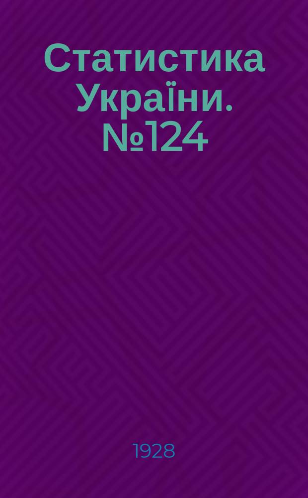 Статистика Украïни. №124 : Короткi пiдсумки перепису населения Украïни 17 грудня року 1926