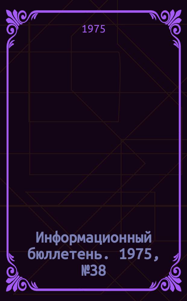 Информационный бюллетень. 1975, №38(373) : (Опыт работы Московского шинного завода по созданию безопасных условий труда)