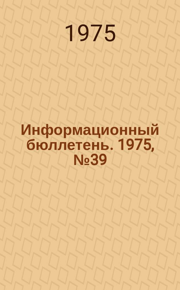 Информационный бюллетень. 1975, №39(374) : (IX Мировой нефтяной конгресс)