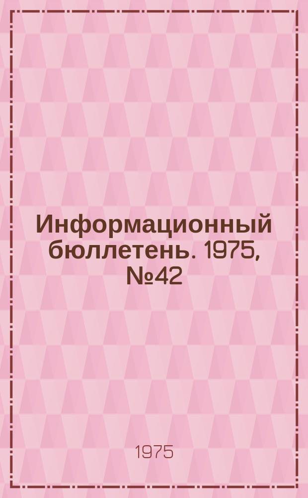 Информационный бюллетень. 1975, №42(377) : (Об авариях-взрывах и вспышках метана и пыли в угольных шахтах за 1969 - 1974 г.г. и за 6 месяцев 1975 г.)