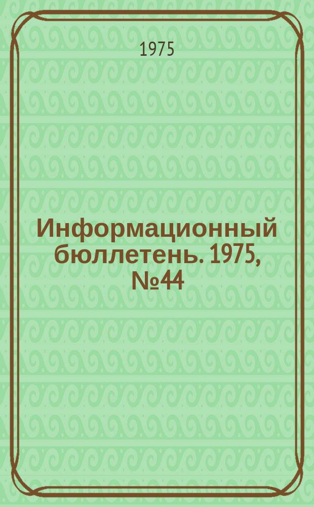 Информационный бюллетень. 1975, №44(379) : (О предупреждении несчастных случаев на металлургических пр6дприятиях