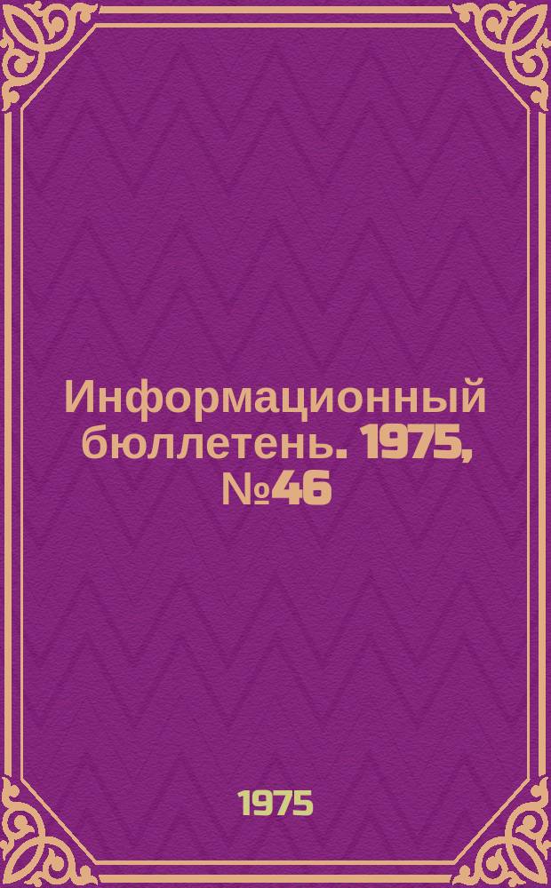 Информационный бюллетень. 1975, №46(381) : Об аварии на шахте им. Орджоникидзе