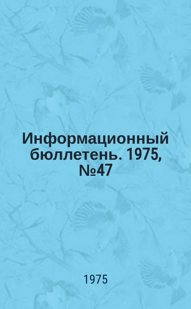 Информационный бюллетень. 1975, №47(382) : О недостатках по технике безопасности при проектировании и строительстве новых объектов и производств в угольной и химической промышленности