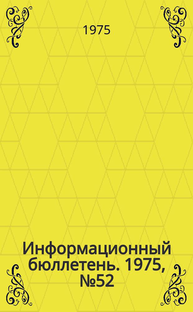 Информационный бюллетень. 1975, №52(387) : (О производственном травматизме от обрушения породы и угля в угольны шахтах и мерах по его предупреждению)