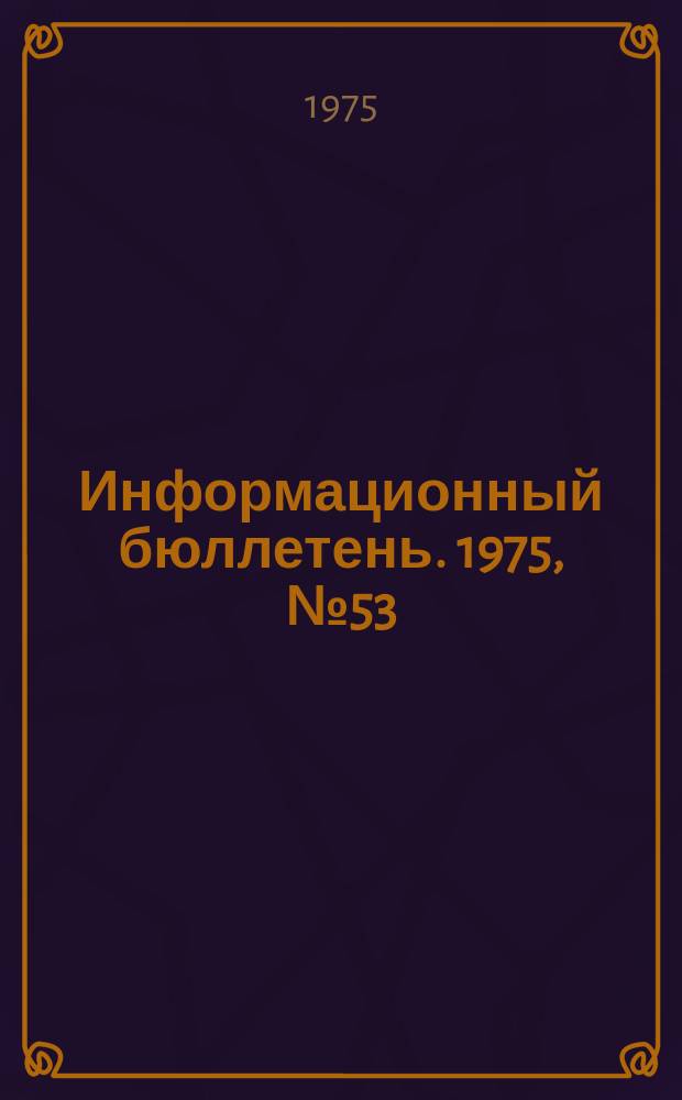 Информационный бюллетень. 1975, №53(388) : (Об опыте работы Макеевской и Ждановской районных инспекций по металлургической промышленности)