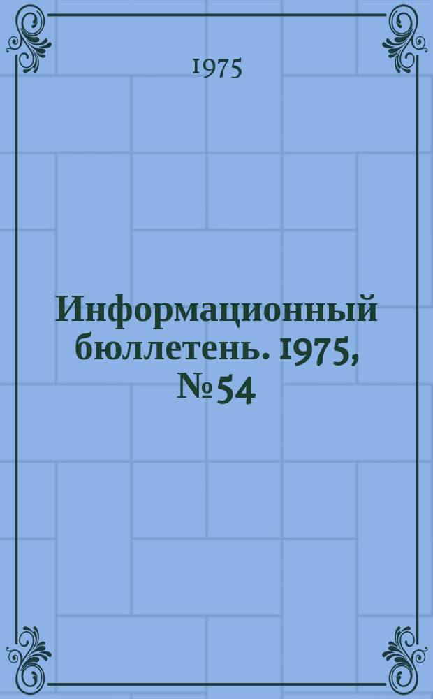 Информационный бюллетень. 1975, №54(389) : (Перечень информационных бюллетеней Госгортехнадзора СССР за 1975 г.)