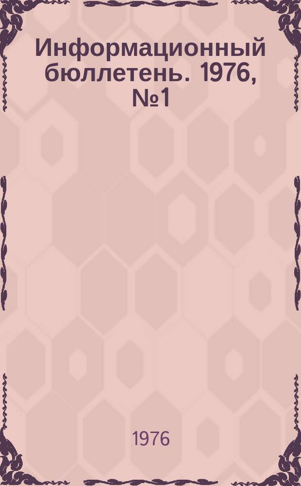Информационный бюллетень. 1976, №1(390) : (Систематический контроль как одна из форм предупреждения аварийности и травматизма)