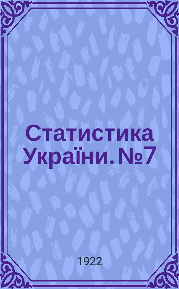 Статистика Украïни. №7 : Итоги сельскохозяйственной переписи 1920 года. Одесская губерния