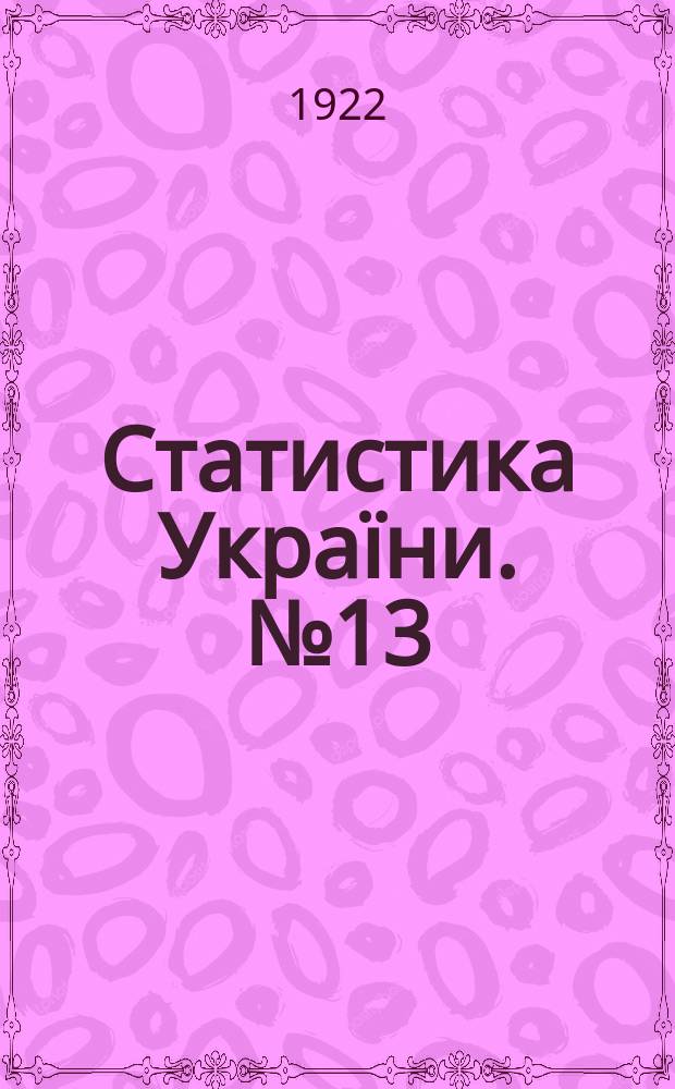 Статистика Украïни. №13 : Итоги сельскохозяйственной переписи 1920 года. Николаевская губерния