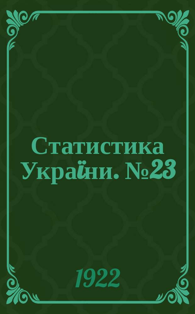 Статистика Украïни. №23 : Итоги сельскохозяйственной переписи 1920 года. Екатеринославская губерния