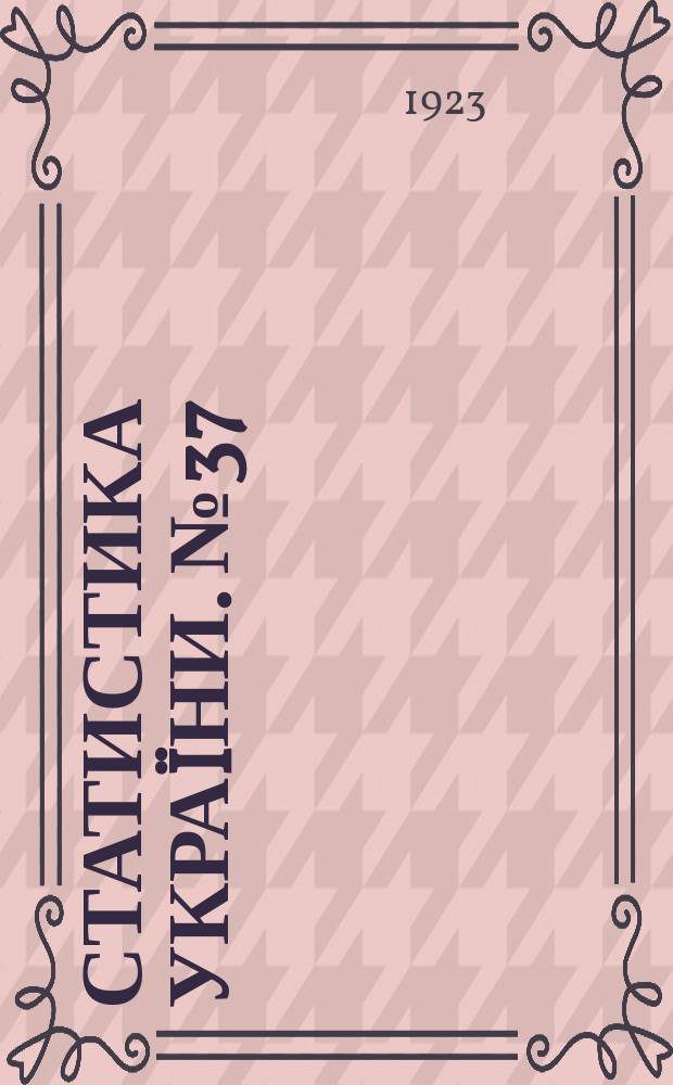 Статистика Укра&iuml;ни. №37 : Итоги осеннего обследования сельского хозяйства Украины в 1922 году