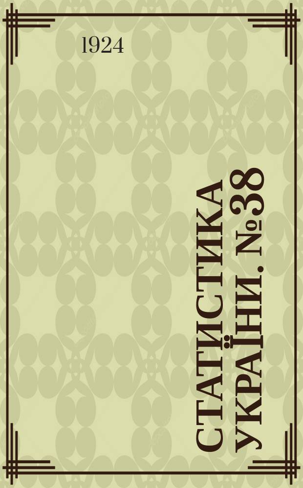 Статистика Украïни. №38 : Итоги весеннего обследования сельского хозяйства Украины в 1923 году