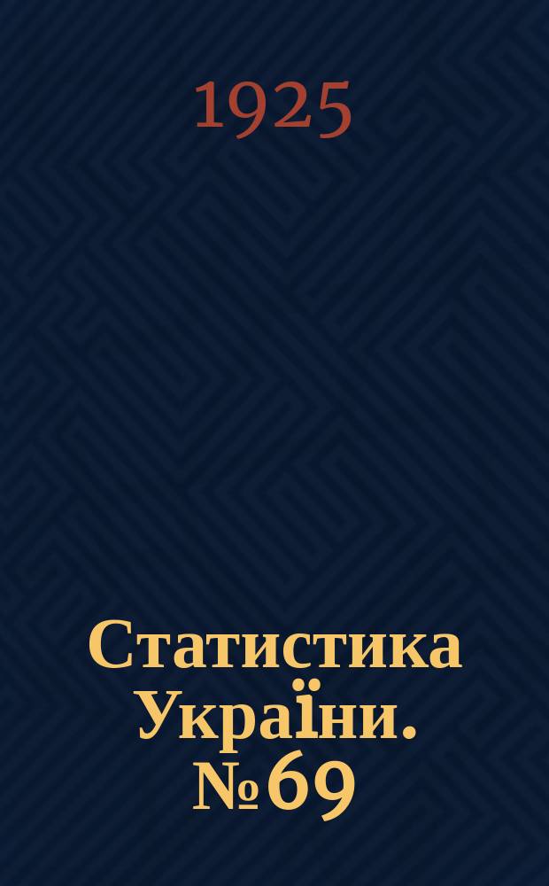 Статистика Украïни. №69 : Пiдсумки весняного обрахування скоту та засiвiв Украïни в 1925 роцi